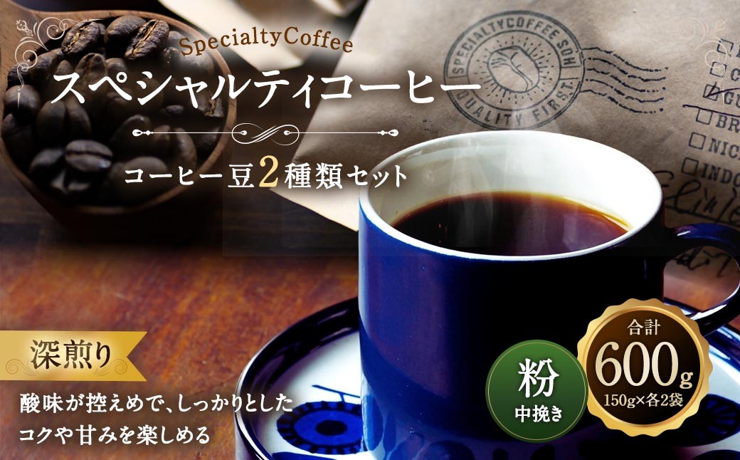 
                  スペシャルティコーヒー 深煎り コーヒー豆2種類セット 合計600g （ 粉 中挽き ） コーヒー粉 粉コーヒー レギュラーコーヒー 珈琲 カフェ
                