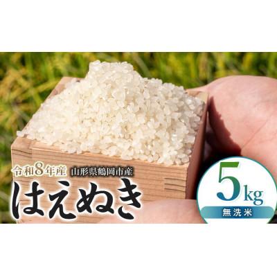 ふるさと納税 鶴岡市 【令和8年産】 馬町さくらファームのはえぬき 無洗米 5kg(5kg×1袋)K-831