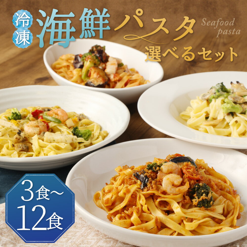 【ふるさと納税】冷凍海鮮パスタ 3食/6食/8食/12食 10000円 ～ 21000円 1万円 ～ 2万1000円 選べるセット 4種類セット 3種類セット 冷凍パスタ 海鮮 具材入り 温めるだけ お手軽 レンジ パスタ 惣菜 冷凍 送料無料