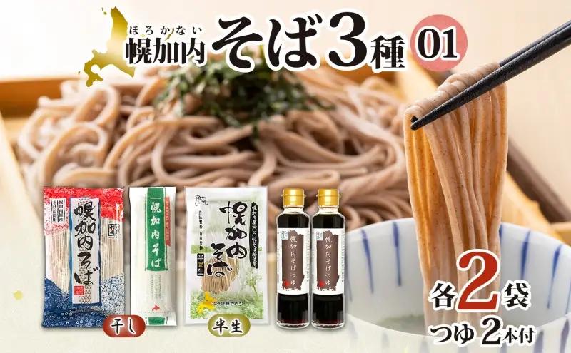 そば詰合せ 半生そば干しそば3種 幌加内産 そば詰合せ【各2袋計6袋】