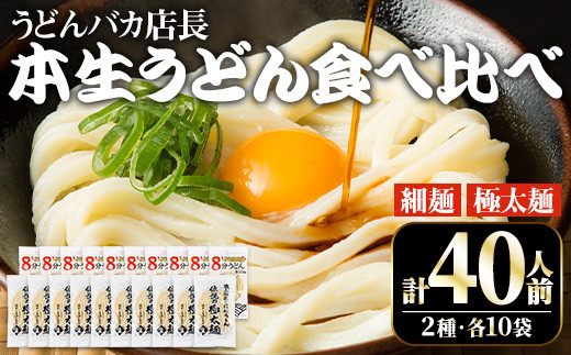 
うどんバカ店長 (合計40食分) 2種 本場 讃岐 本生うどん 食べ比べ セット 本場 讃岐 さぬき 細麺 太麺 生麺 香川県 食べ比べ セット 麺 コシ 常温 常温保存 【man006】【味源】
