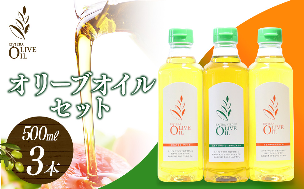 オリーブオイルセット 500ml 3本セット