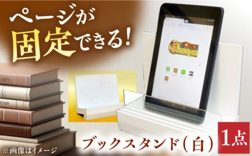 ブックスタンド（白） ブックスタンド インテリア 工芸品 本 おしゃれ 本立て タブレット立て ディスプレイ オフィス 三次市/日本工芸[APAH002]