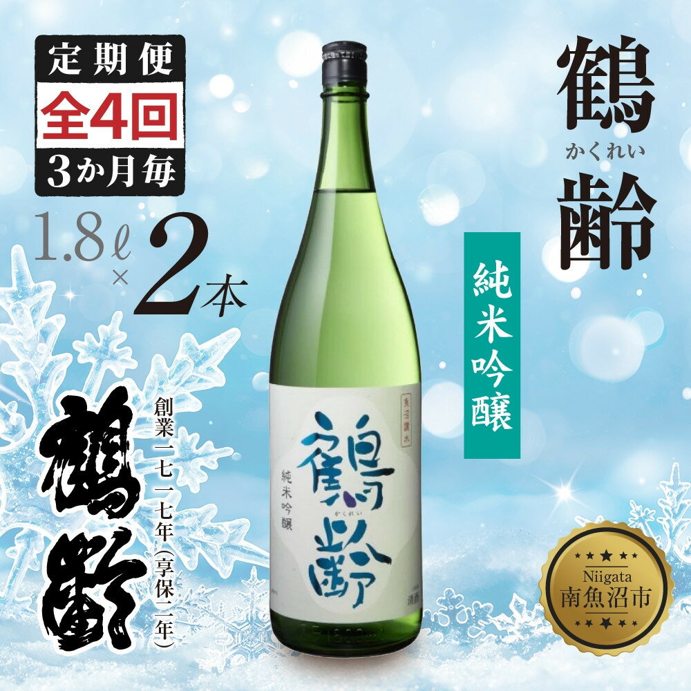 【ふるさと納税】全4回 定期便 3か月毎鶴齢 純米吟醸 1.8L 2本 晩酌 酒 日本酒 常温 熱燗 15％ アルコール お酒 新潟 贈答品 誕生日 お祝い 誕生日 プレゼント 特産品 ご当地 送料無料 新潟県 南魚沼市 | お酒 さけ ギフト人気 おすすめ 送料無料