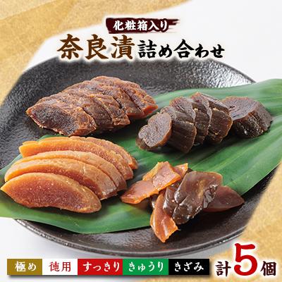 ふるさと納税 藍住町 色んな味が楽しめる 奈良漬詰め合わせ5個セット 化粧箱入り