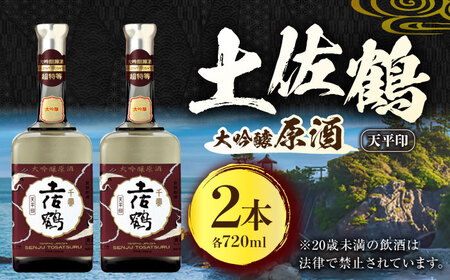 土佐鶴 大吟醸原酒 「天平印」 720ml 2本 日本酒 地酒 【近藤酒店】 [ATAB166]