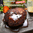 【ふるさと納税】【ドンと190g】秋田肉醤プレミアム牛タンハンバーグ（190g）×5個 生ハンバーグ 加熱必要