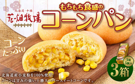 【ふるなびWEEK対象】花畑牧場 北海道・十勝 もちもち食感のコーンパン 5個×3箱 計15個 十勝スーパースイートコーン とうもろこし トウモロコシ コーン パン 冷凍 [047-0283]