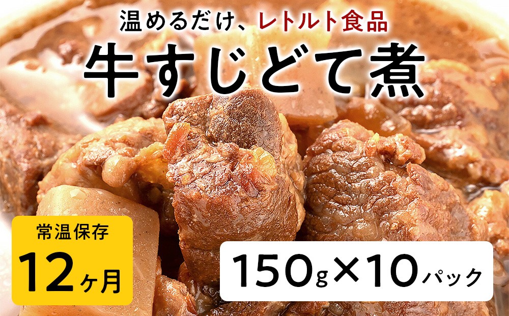 
                  【レトルト食品】牛すじどて煮（150ｇ×10パック） | 惣菜 おかず お惣菜 おそうざい 冷凍食品 冷凍おかず 電子レンジ レンチン 温めるだけ 手軽 簡単 かんたん 時短 お手軽 おつまみ 天然 だし 無添加 詰め合わせ 煮物 野菜 まとめ買い 牛すじどて煮
                