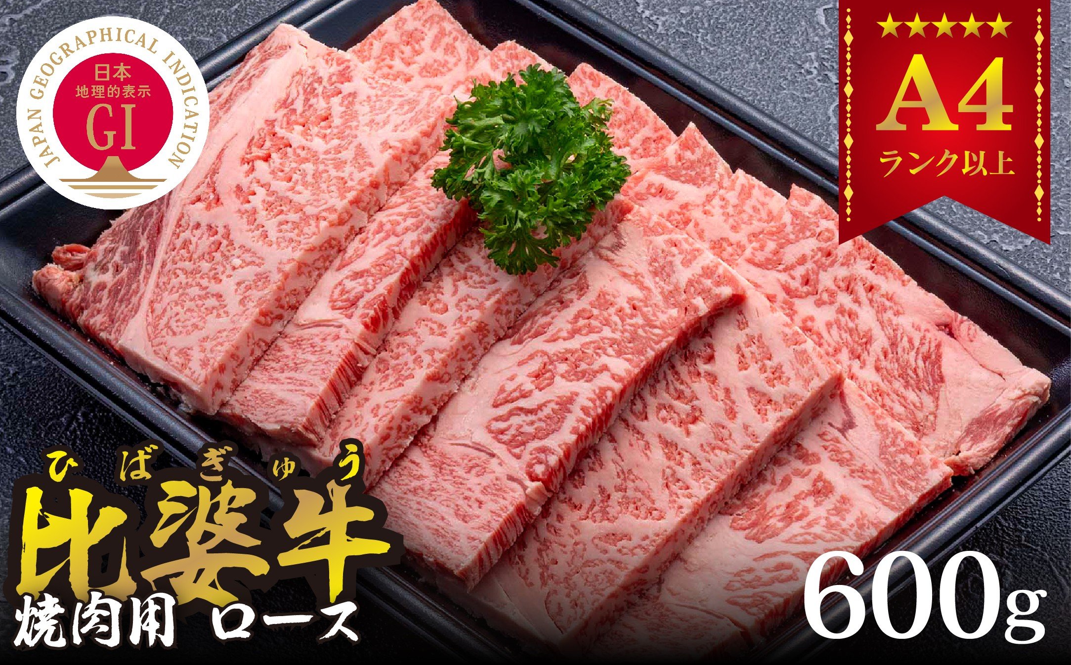 
＜比婆牛＞A5～A4ランク　焼肉用　ロース　600g【1372381】
