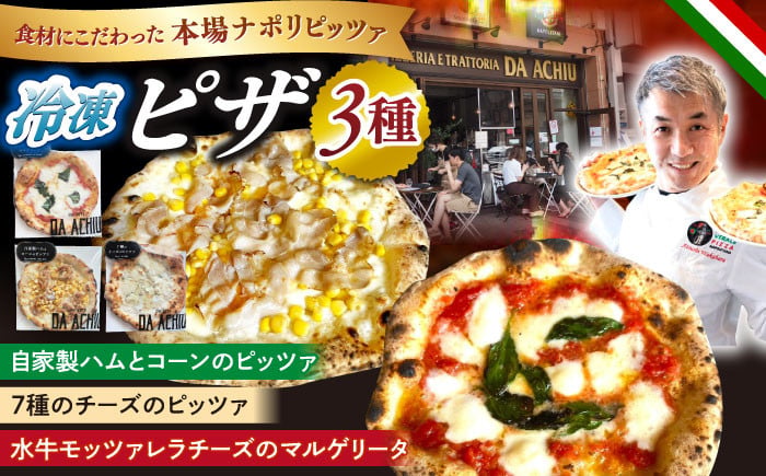 
            冷凍ピザ PIZZA3種セット 自家製ハム（アチュ特製の絶品ハム）とコーンのピッツァ 水牛モッツァレラチーズのマルゲリータピッツァ 7種のチーズのピッツァ 計3枚 ナポリピザ イタリアン 食べ比べ ランチ おやつ お手軽 美味しい おいしい お取り寄せ 岐阜 冷凍配送 おすすめ 人気 3枚 詰め合わせ 本格的 ナポリピッツァ 石窯焼き 手作り 岐阜市/ダ・アチュ [ANEJ001]
          