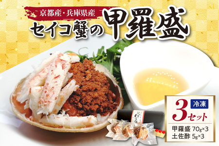 【蟹】セイコガニ甲羅盛 かに セコ蟹 甲羅盛りセット3