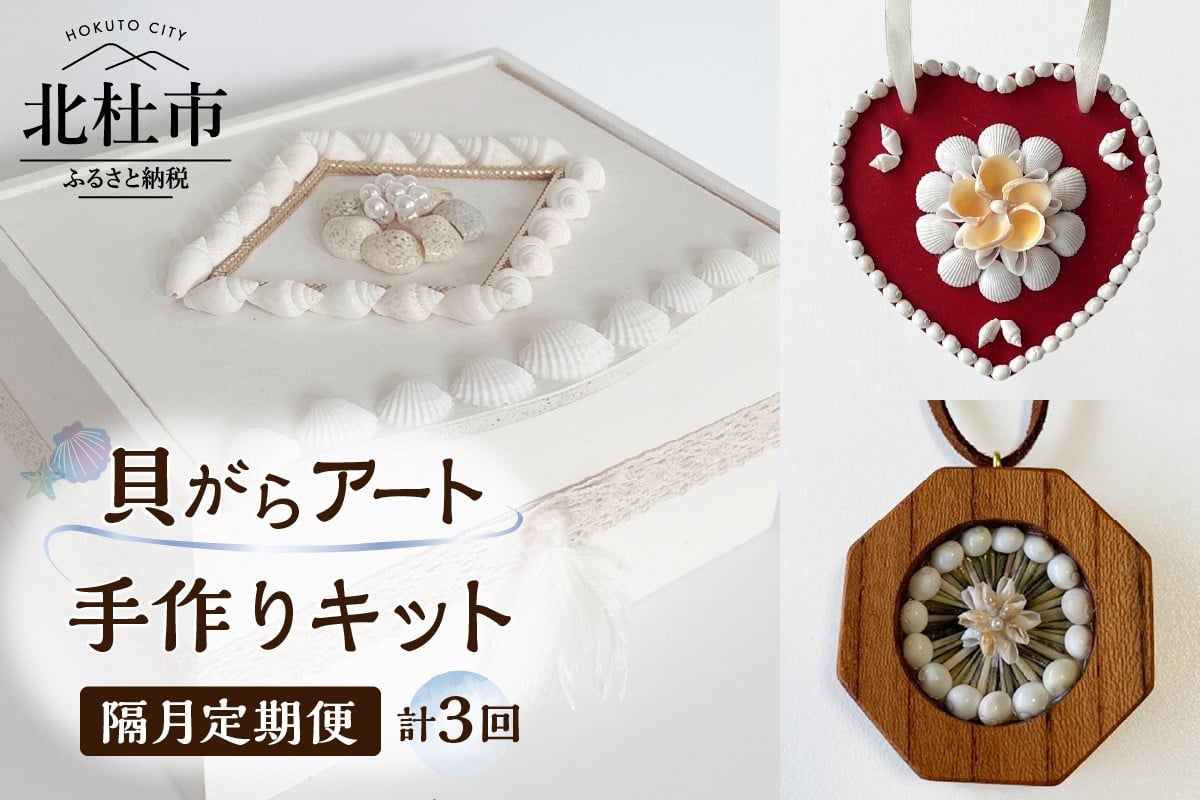 
            【隔月定期便】「手作りキット」貝がらアート 計3回お届け  お楽しみ おうち 時間 簡単 宝箱 シェル ペンダント ハート オーナメント ボックス 初心者
          
