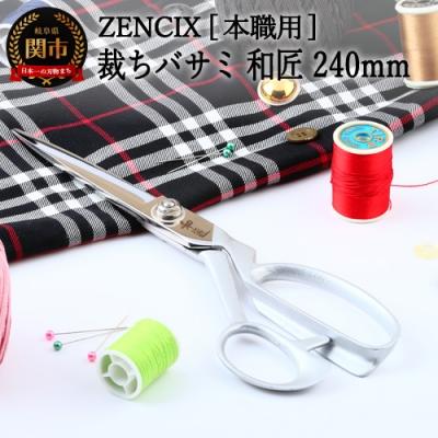ふるさと納税 関市 ZENCIX 裁ちバサミ 和匠 240mm