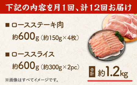 【12回定期便】豚ロースステーキ＆スライスセット 約1.2kg（ステーキ用 4枚・スライス 2pc）【吉里精肉】[ZEW104]