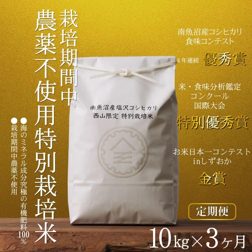 【定期便令和8年新米予約】南魚沼食味コンクール4年連続優秀賞　栽培期間中農薬不使用特別栽培米10kg×3回　南魚沼塩沢産コシヒカリ【2026年10月中旬から1ヶ月以内に順次発送予定】｜コシヒカリ