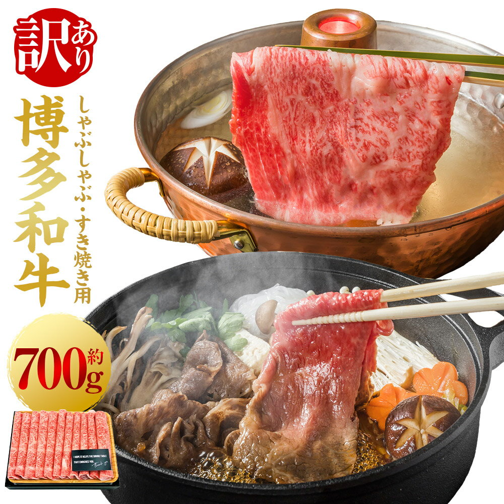【ふるさと納税】【訳あり】博多和牛 しゃぶしゃぶ用 すき焼き用 （肩ロース肉 ／ 肩バラ肉 ／ モモ肉） 700g 肉 牛肉 牛 和牛 国産牛 しゃぶしゃぶ すき焼き 肩ロース 肩バラ モモ 訳あり 訳アリ 送料無料 福岡県 うきは市 冷凍