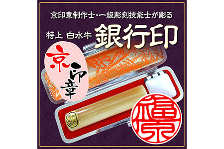 印鑑 特上白水牛 13.5ミリ丸 銀行印 印鑑ケース付 亀岡印房 印鑑 手彫り印鑑 こだわり印鑑 はんこ
