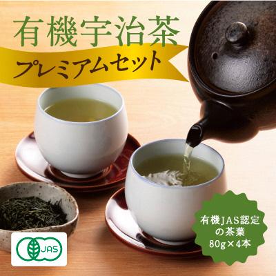 ふるさと納税 宇治田原町 播磨園　有機宇治茶プレミアムセット