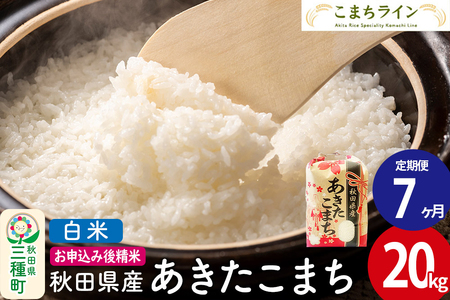 《定期便7ヶ月》【白米】あきたこまち 20kg 秋田県産 令和7年産  こまちライン