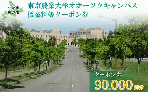 東京農業大学オホーツクキャンパス授業料等90,000円分クーポン券 ABBD003