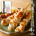 【ふるさと納税】鶏三和 名古屋コーチン 焼鳥 串 むね肉 40g×4本入×6袋 計24本 ムネ肉 鶏肉 串焼き 三和の純鶏 地鶏 焼き鳥 さんわ コーチン 地鶏 渥美半島 田原市 国産