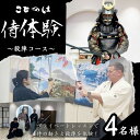 【ふるさと納税】侍体験! プライベートレッスンで侍の動きと殺陣を体験！「殺陣コース」4名様　【体験チケット】