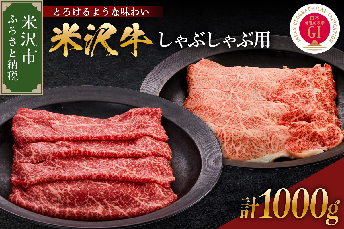 【 冷蔵 】米沢牛 しゃぶしゃぶ用 1kg 牛肉 赤身 霜降り カタ モモ おまかせ