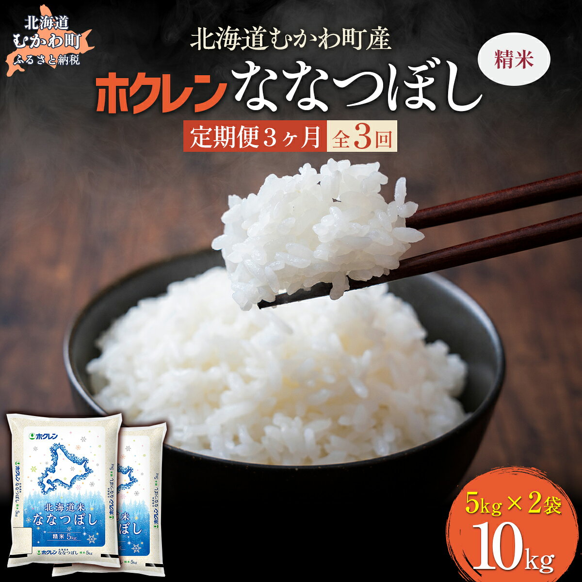 【ふるさと納税】 【3ヶ月定期配送】 （精米10kg）ホクレン北海道ななつぼし（5kg×2袋） 【 ふるさと納税 人気 おすすめ ランキング 米 コメ こめ お米 ななつぼし ご飯 白米 精米 国産 ごはん 白飯 定期便 北海道 むかわ町 送料無料】 MKWAI078