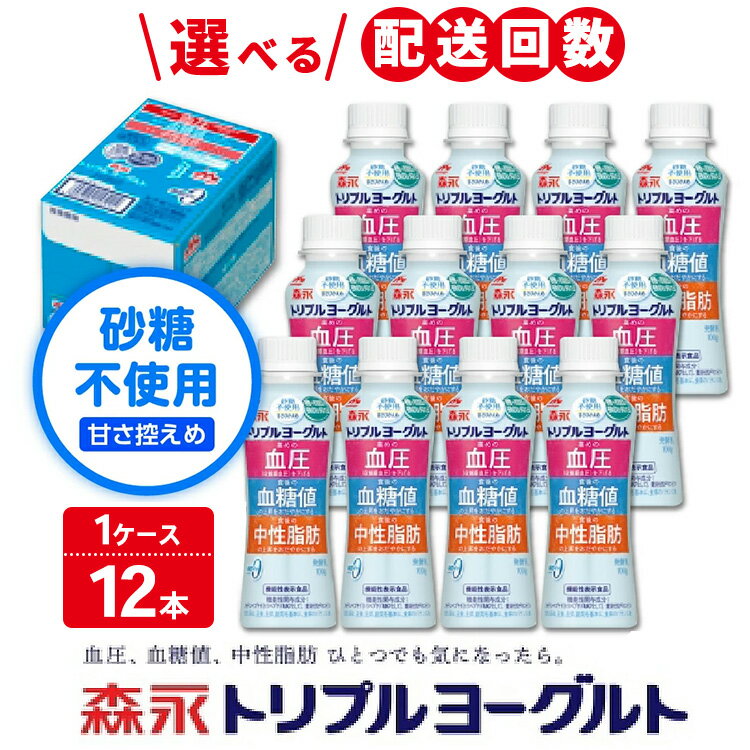 【ふるさと納税】＼選べる配送回数／トリプルヨーグルト 砂糖不使用 ドリンクタイプ 1ケース（12本）｜ふるさと納税 ヨーグルト 飲むヨーグルト 乳酸菌 健康サポート 糖質控えめ 血圧対策 内臓脂肪 血糖値管理 甘さ控えめ 冷蔵便 健康志向 ギフト お得セット 森永 森永乳業
