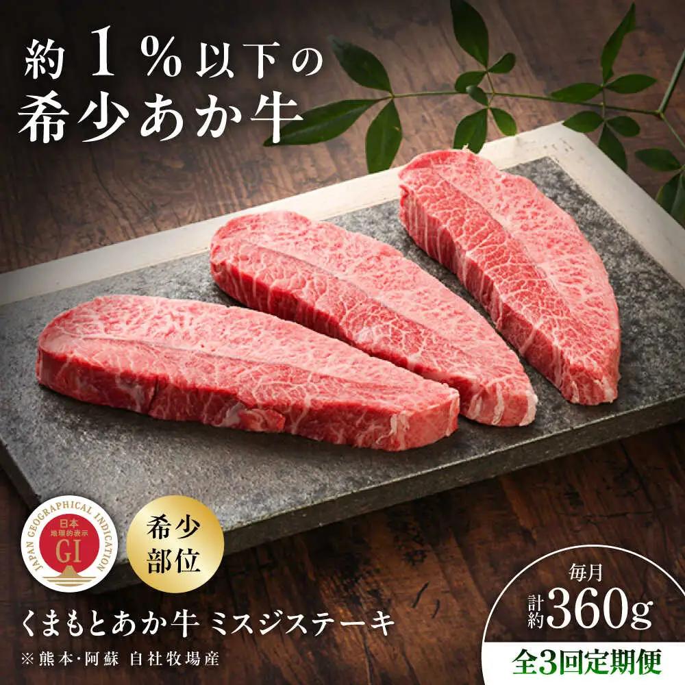 3回定期便 GI認証 くまもとあか牛ミスジステーキ 約120g×3枚 BHAS081 ステーキ