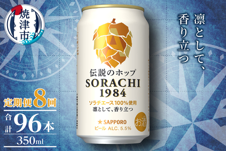 【定期便8回】サッポロ SORACHI 1984 ソラチ 350ml × 12本 (T0111-1008)