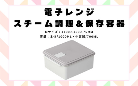 電子レンジ スチーム 調理 保存 容器 〈Mサイズ〉(カラー：グレー）キッチン用品 チキン 野菜 魚 調理 簡単 ヘルシー スケーター skater UDY1ST グレー おしゃれ シンプル 蒸し 温野菜 便利 レンジ 調理 時短 調理器具 簡単調理 料理 グッズ レンジで簡単 便利 奈良県 奈良市 なら 652110 4-014