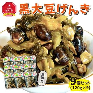 黒大豆げんき９個セット_01148