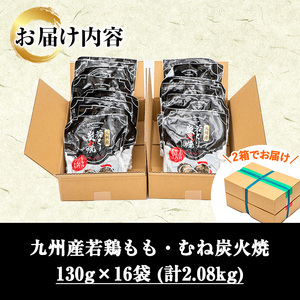 九州産 若どり もも・むね 炭火焼 計2kg超（130g×16パック）生産農場 鹿児島 冷凍 少量 小分け おかず おつまみ 時短 真空 真空パック モモ ムネ【A-1978H】