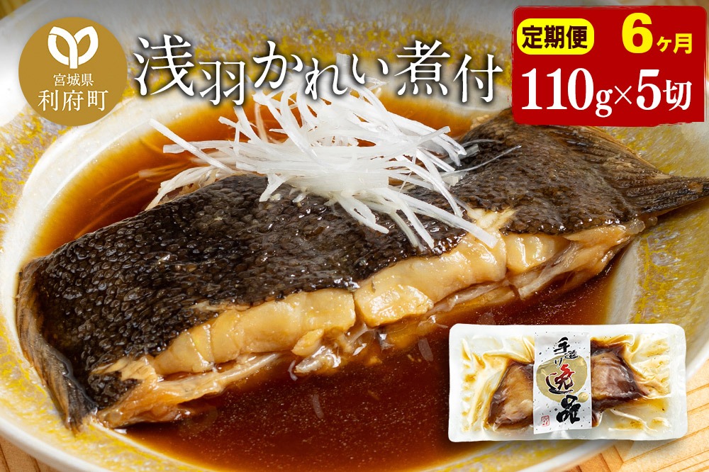 《定期便6ヶ月》浅羽かれい煮付　業務用パック110g5切れ 冷凍 惣菜 おかず つまみ レンチン 湯煎 簡単 煮物 煮付|06_kkm-250506