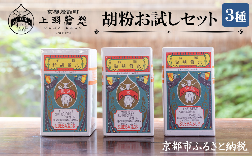 【上羽絵惣】胡粉3種お試しセット［ 京都 日本画用絵具専門 絵具 絵 絵画 画材 プロ仕様 人気 おすすめ お取り寄せ 通販 送料無料 ふるさと納税 ］ 261009_B-FD32