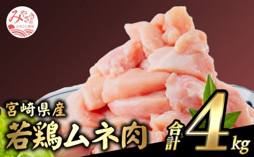 【5月発送予定】宮崎県産若鶏 むね肉 4kg（250g×16パック）_M146-009_01-may