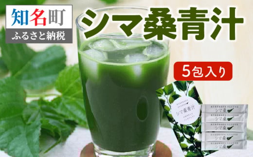 ＜低価格返礼品＞シマ桑青汁 5包入り　C001-002-01