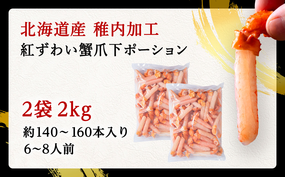 【ご家族で楽しめる】紅ズワイ 蟹 爪下 剥き身 2kg