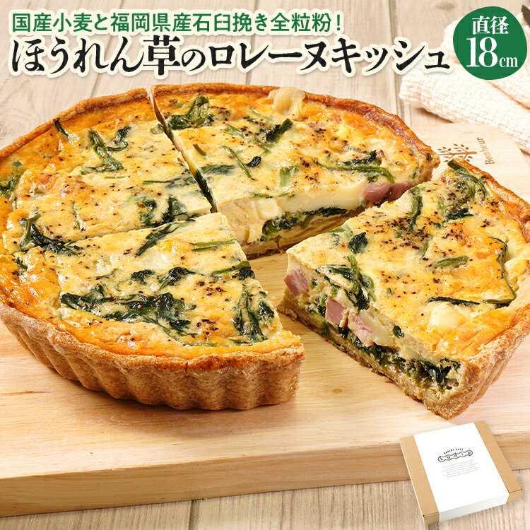 【ふるさと納税】【女性に人気】ほうれん草のロレーヌキッシュ 国産小麦と福岡県産石臼挽き全粒粉 スイス産グリエールチーズ使用 冷凍 ホール ビスケット生地 福岡県 福岡 九州 グルメ お取り寄せ ※沖縄・離島は配送不可