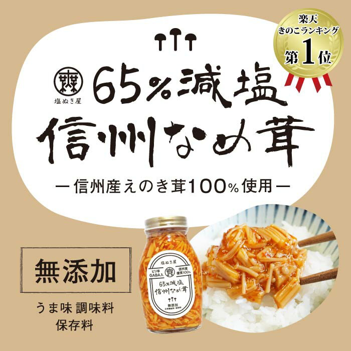 【ふるさと納税】塩ぬき屋 65%減塩 なめ茸(200g×1個/3個)｜ご飯のお供 信州 長野県産 千曲市