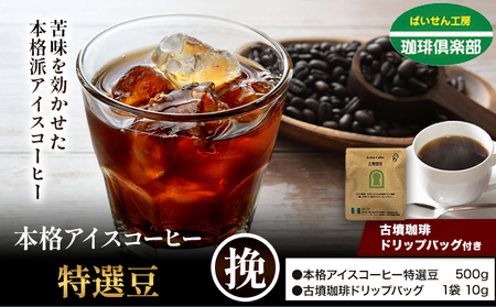 本格アイスコーヒー特選豆 500g 挽 ドリップバッグ 1袋