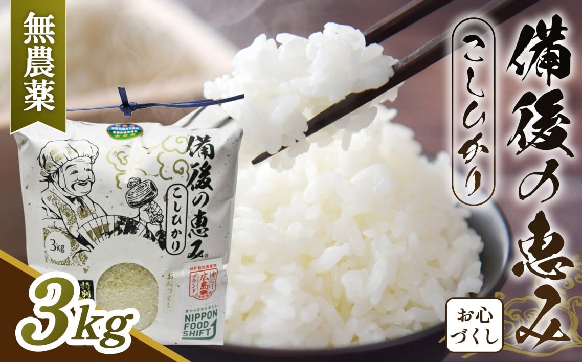 
            No.1174 備後の恵み　お心づくし　コシヒカリ ／ お米 米 こめ 精米 白米 3kg 3キロ 栽培期間中 農薬5割減 化学肥料5割減 国産 産地直送 産直 お取り寄せ こだわり 特別栽培 食味 おいしい おすすめ 広島県
          