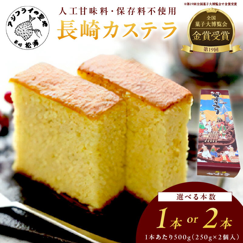 【ふるさと納税】＼お中元／第19回全国菓子大博覧会で金賞受賞の「長崎カステラ」1本 2本