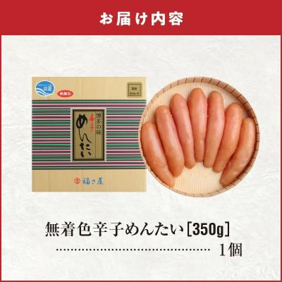 ふるさと納税 上毛町 福さ屋　北海道産原卵使用　謹製無着色辛子めんたい350g(上毛町) |  | 01