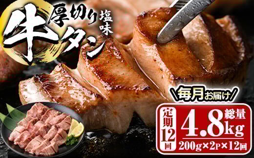 ＜定期便・全12回 (毎月の発送)＞厚切り 塩味 牛タン (総量4.8kg) 定期便 小分け 牛肉 肉 タン 牛たん 味付け 焼肉 塩 BBQ 冷凍 大分県 佐伯市【DH317】【ネクサ】