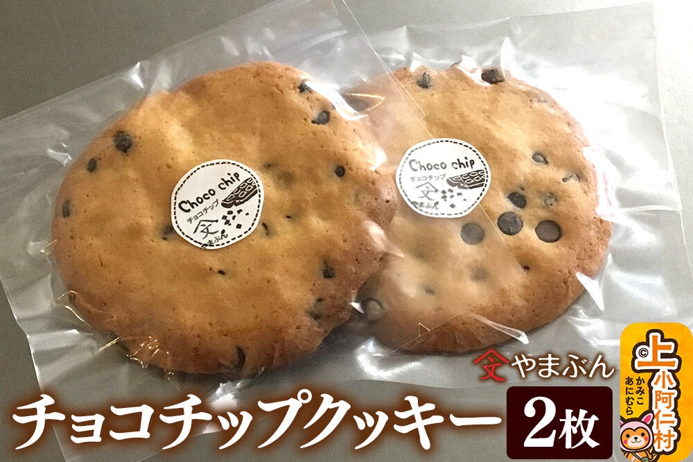 
                  やまぶんのチョコチップクッキー 2枚 上小阿仁村 [秋田 上小阿仁村 クッキー チョコチップ オーガニックシュガー]
                