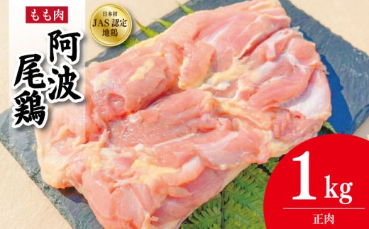 鶏肉 阿波尾鶏 正肉のみ 1kg もも肉 とり肉 とりもも 鶏もも肉 ブランド 地鶏 チキン ステーキ 唐揚げ 焼き鳥 冷凍 JAS規格 海陽町 徳島 丸本