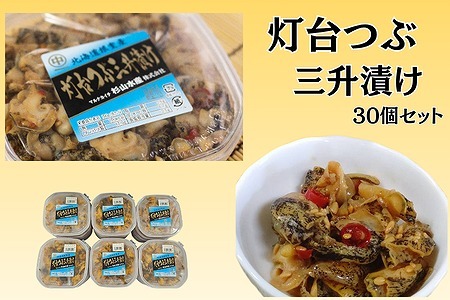 [12月10日決済分まで年内配送]【北海道根室産】灯台ツブ三升漬け30個入り D-66010